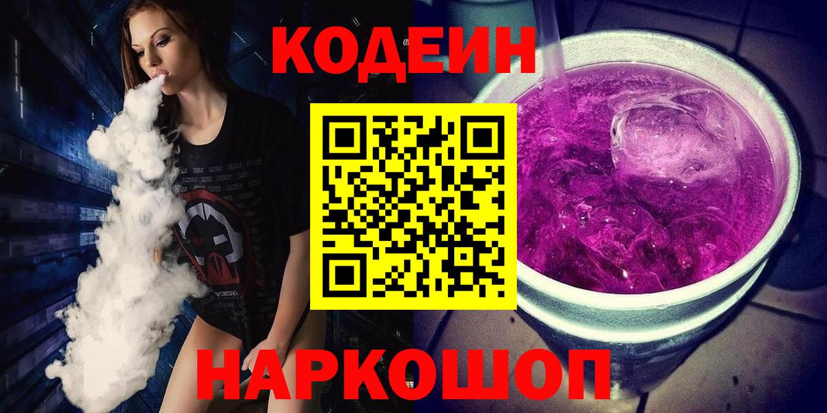 Камень-на-Оби  Codein Purple Drank  Вход с VPN 