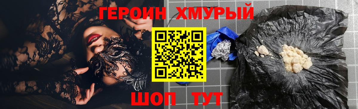 ГЕРОИН хмурый Камень-на-Оби